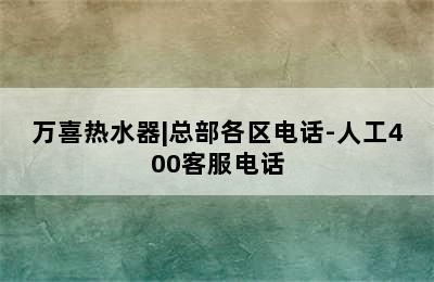 万喜热水器|总部各区电话-人工400客服电话